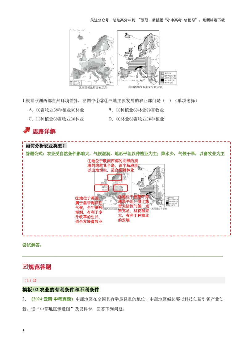 专题05农业发展条件分析与评价类（答题模板）（原卷版）_02中考总复习（2026版更新中）_09-地理-中考总复习_2025中考地理复习资料_2025年中考地理答题方法模板