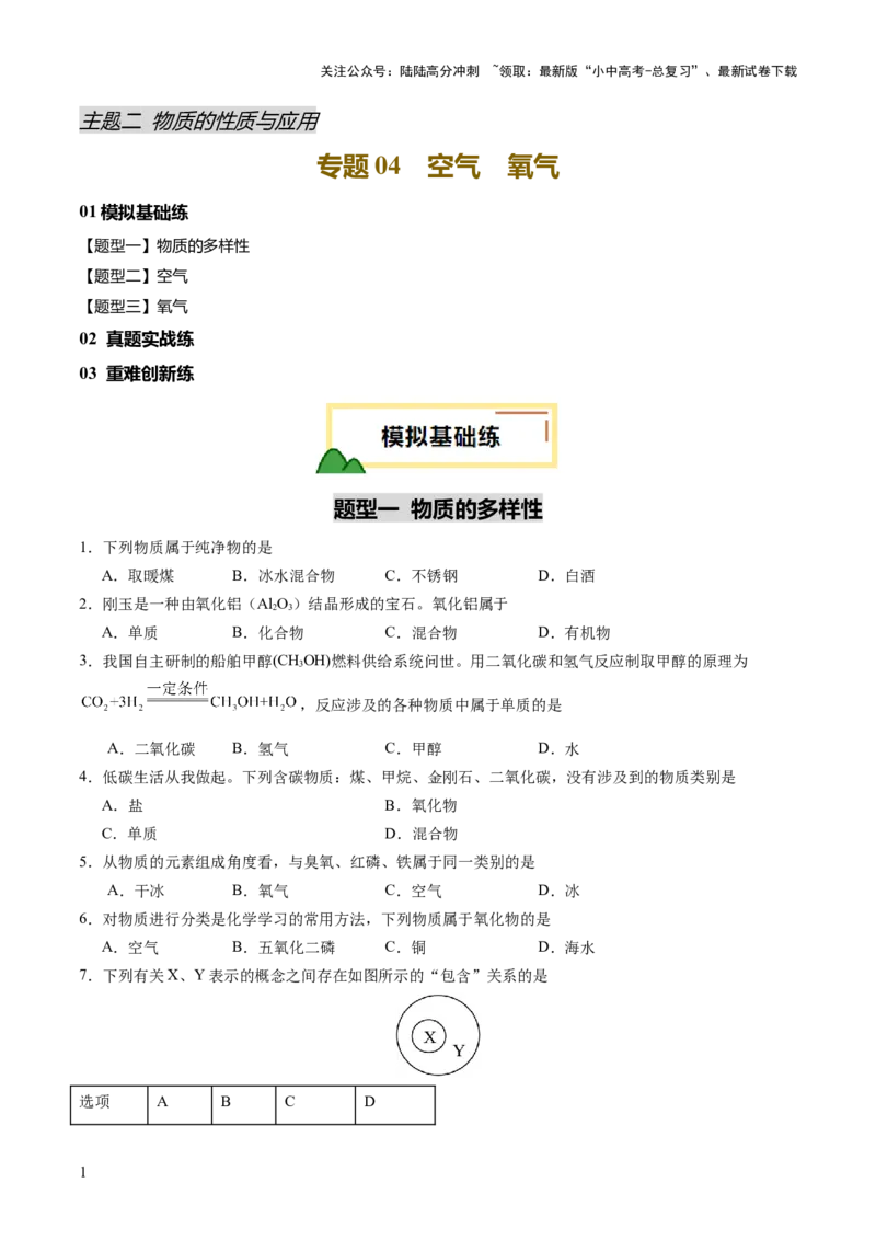 专题04空气氧气（练习）（原卷版）_02中考总复习（2026版更新中）_05-化学-中考总复习_2025年中考复习资料_2025中考化学一轮复习讲义+课件_练习_专题04空气氧气（练习）