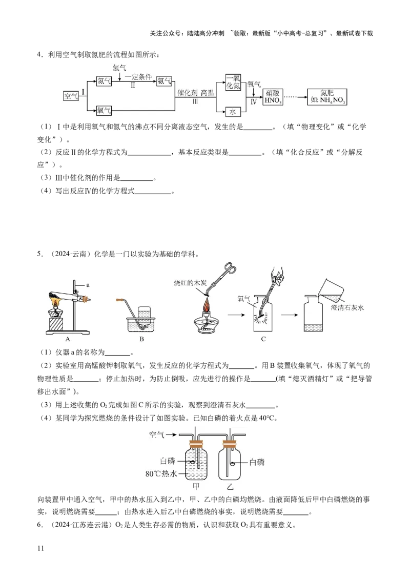 专题04空气氧气（练习）（原卷版）_02中考总复习（2026版更新中）_05-化学-中考总复习_2025年中考复习资料_2025中考化学一轮复习讲义+课件_练习_专题04空气氧气（练习）