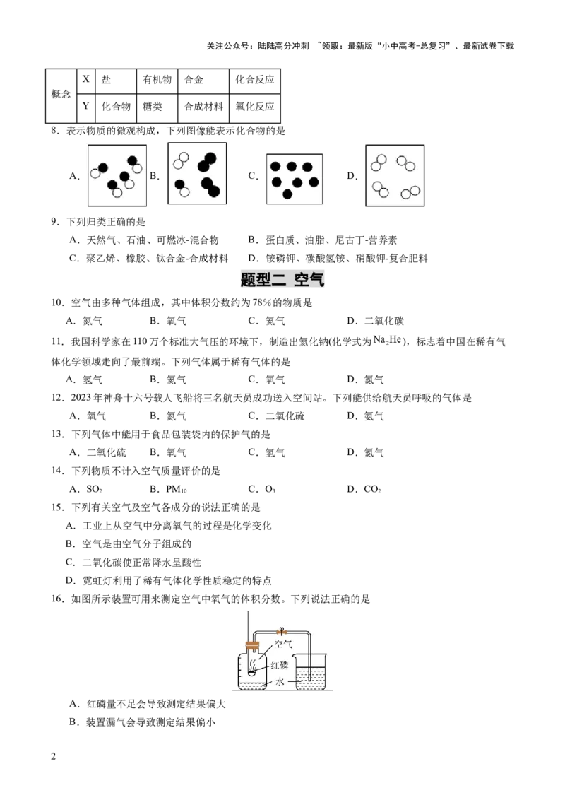 专题04空气氧气（练习）（原卷版）_02中考总复习（2026版更新中）_05-化学-中考总复习_2025年中考复习资料_2025中考化学一轮复习讲义+课件_练习_专题04空气氧气（练习）