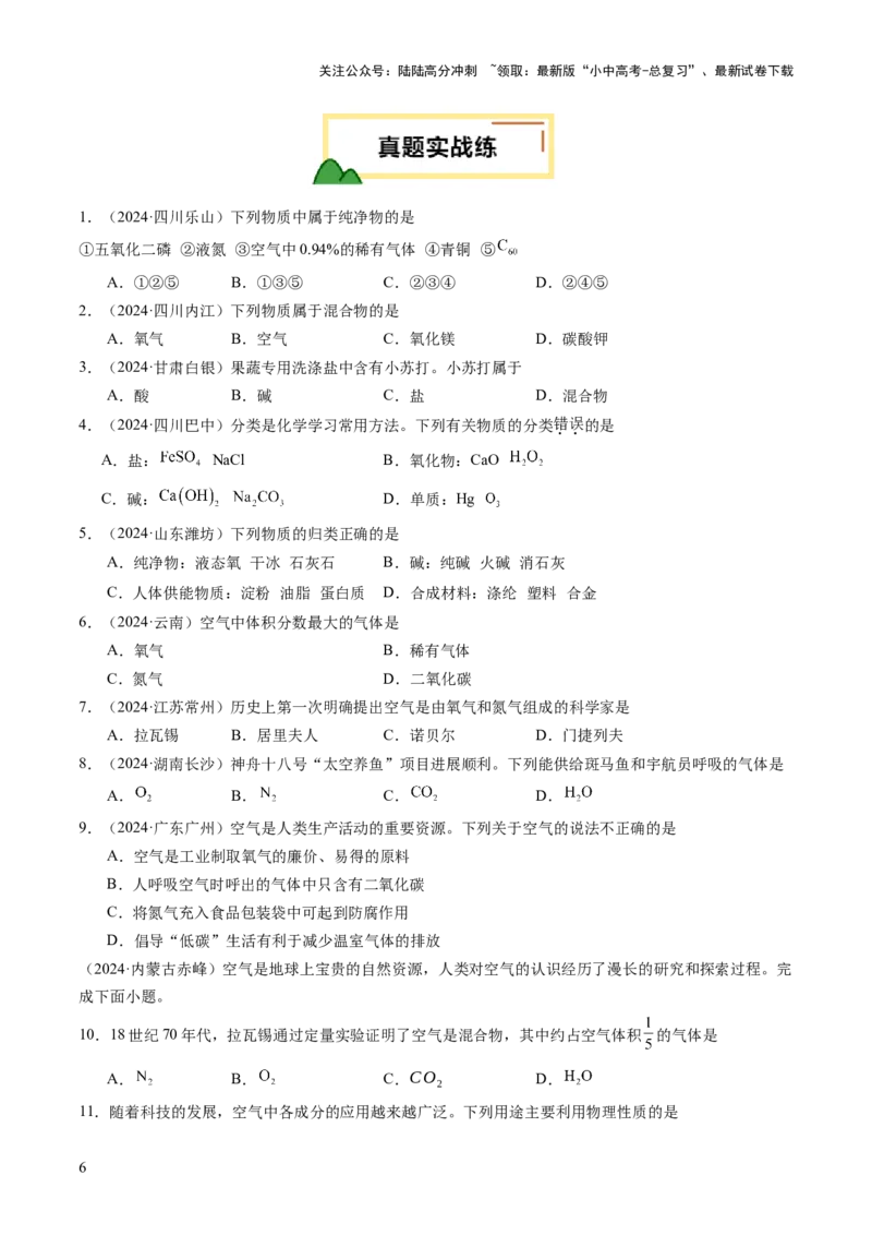专题04空气氧气（练习）（原卷版）_02中考总复习（2026版更新中）_05-化学-中考总复习_2025年中考复习资料_2025中考化学一轮复习讲义+课件_练习_专题04空气氧气（练习）