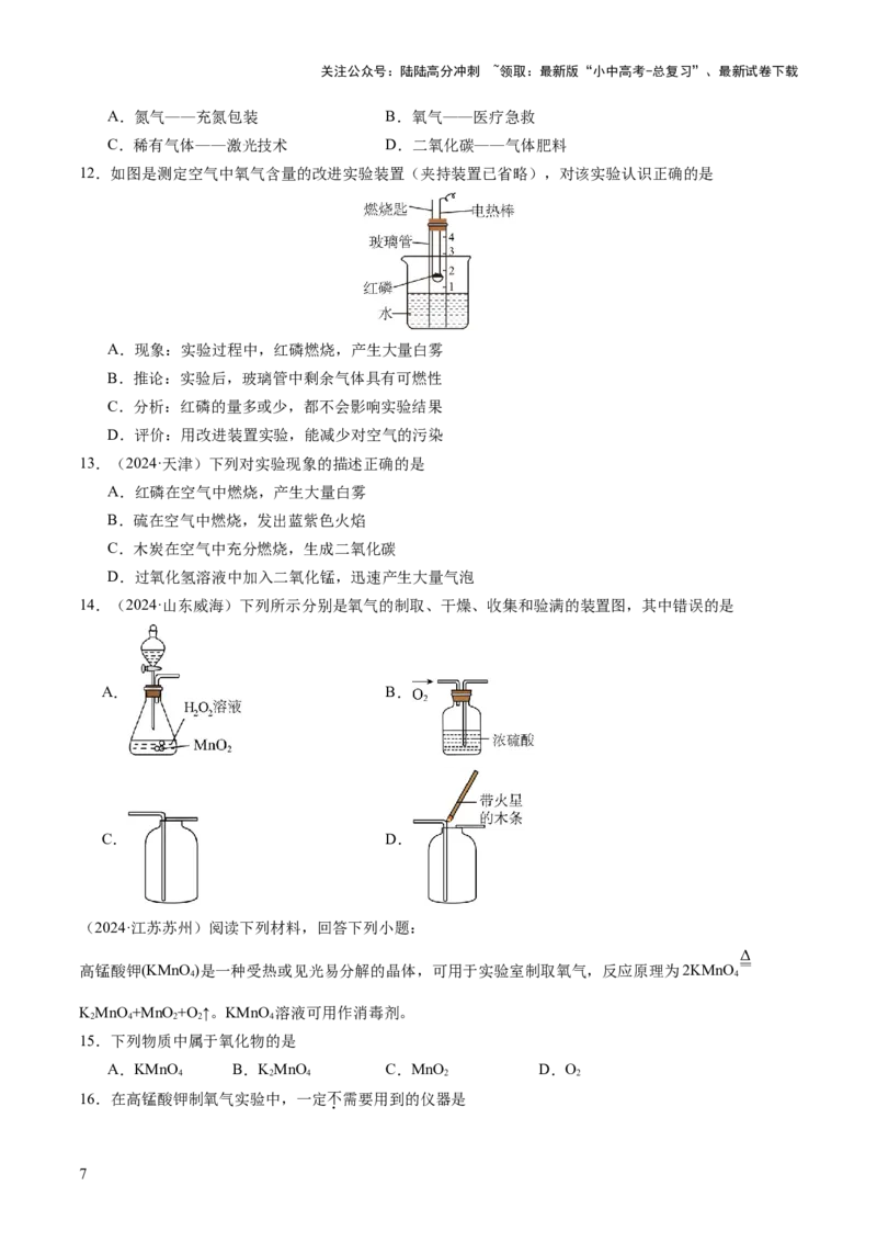 专题04空气氧气（练习）（原卷版）_02中考总复习（2026版更新中）_05-化学-中考总复习_2025年中考复习资料_2025中考化学一轮复习讲义+课件_练习_专题04空气氧气（练习）