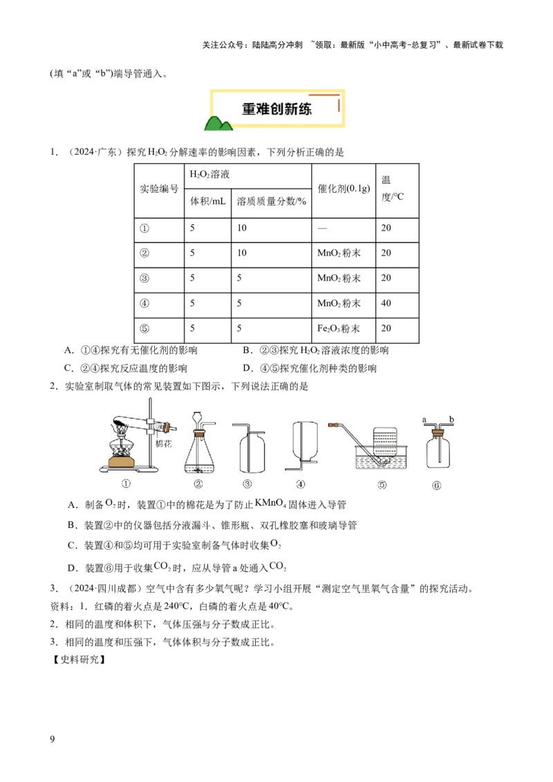 专题04空气氧气（练习）（原卷版）_02中考总复习（2026版更新中）_05-化学-中考总复习_2025年中考复习资料_2025中考化学一轮复习讲义+课件_练习_专题04空气氧气（练习）