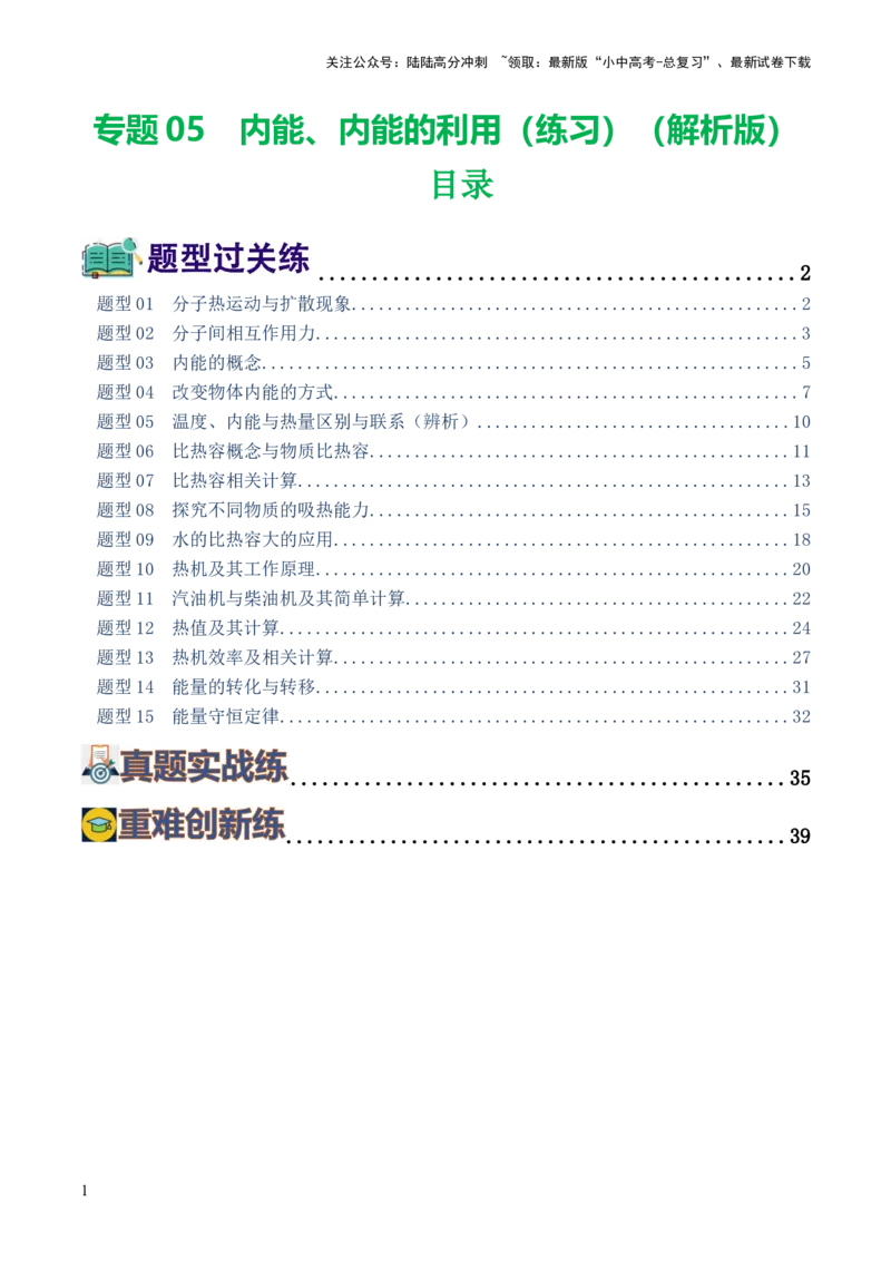 专题05内能、内能的利用（练习）（解析版）_02中考总复习（2026版更新中）_04-物理-中考总复习_2024年中考复习资料_一轮复习_配套练习（原卷版+解析版）