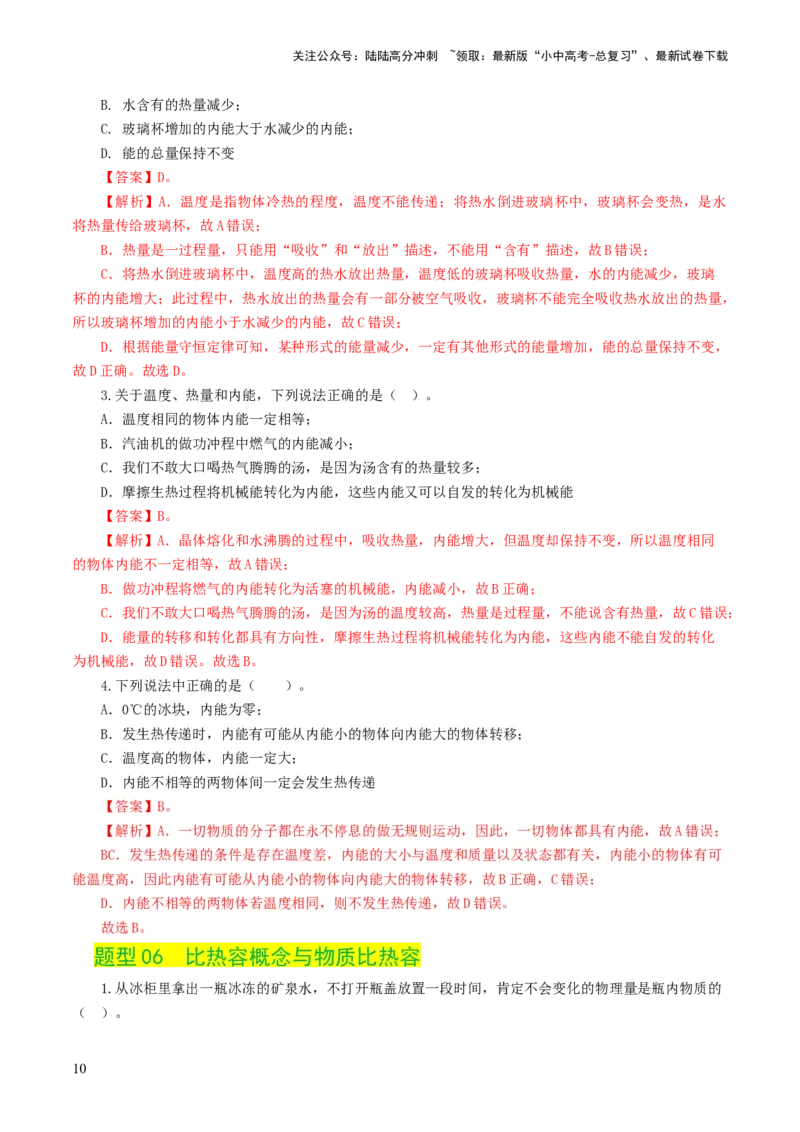 专题05内能、内能的利用（练习）（解析版）_02中考总复习（2026版更新中）_04-物理-中考总复习_2024年中考复习资料_一轮复习_配套练习（原卷版+解析版）