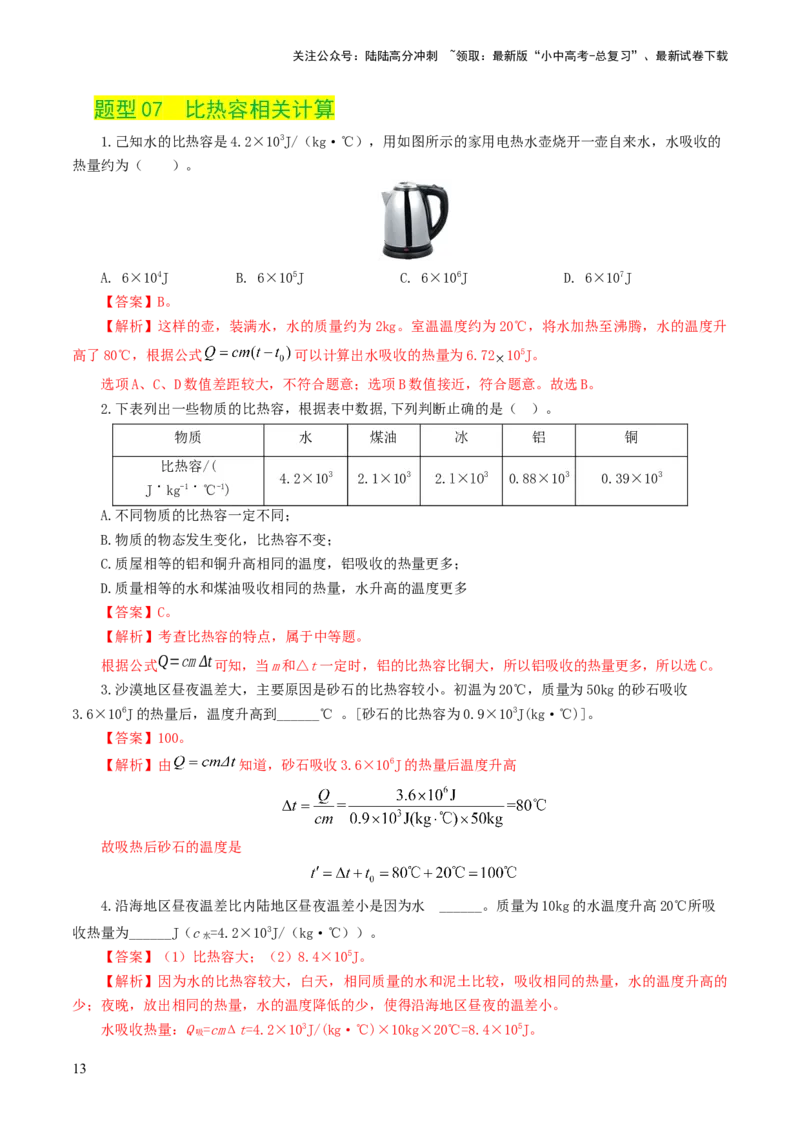 专题05内能、内能的利用（练习）（解析版）_02中考总复习（2026版更新中）_04-物理-中考总复习_2024年中考复习资料_一轮复习_配套练习（原卷版+解析版）