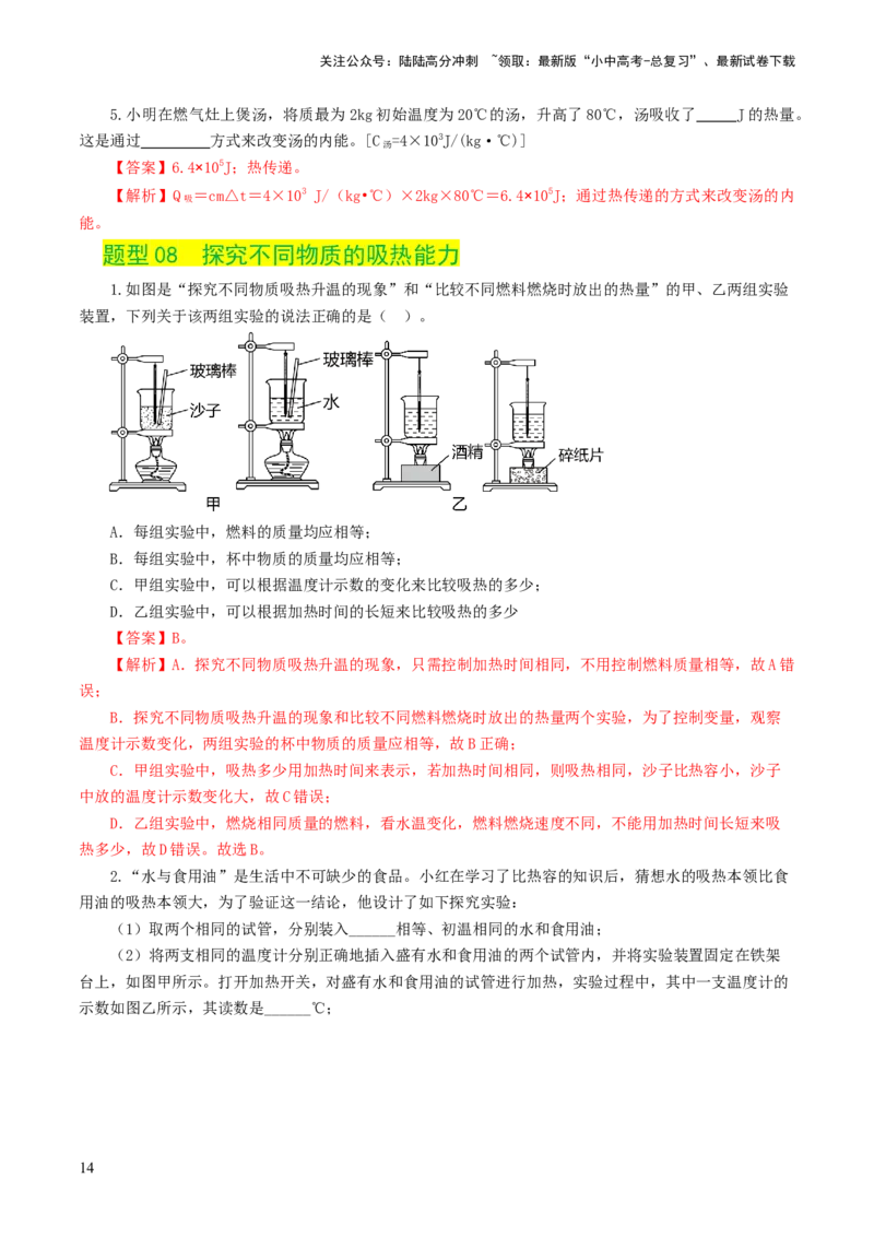 专题05内能、内能的利用（练习）（解析版）_02中考总复习（2026版更新中）_04-物理-中考总复习_2024年中考复习资料_一轮复习_配套练习（原卷版+解析版）