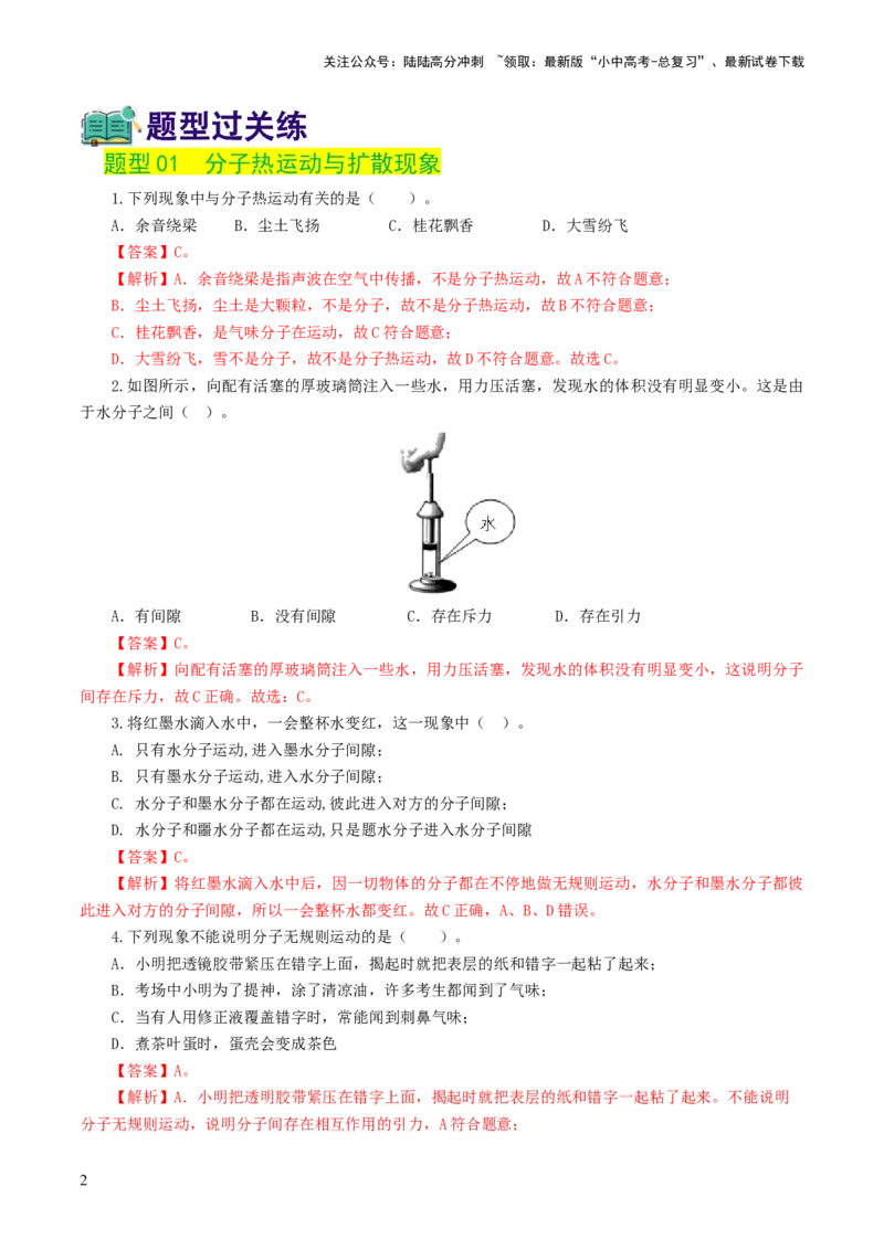 专题05内能、内能的利用（练习）（解析版）_02中考总复习（2026版更新中）_04-物理-中考总复习_2024年中考复习资料_一轮复习_配套练习（原卷版+解析版）
