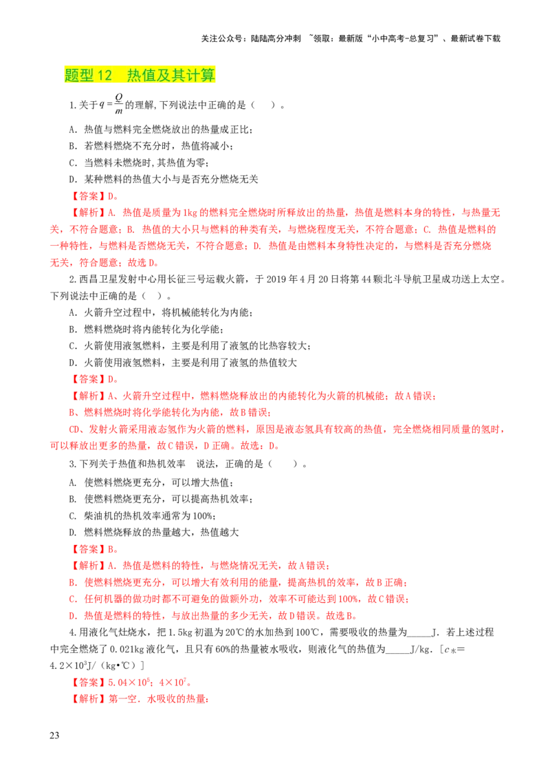 专题05内能、内能的利用（练习）（解析版）_02中考总复习（2026版更新中）_04-物理-中考总复习_2024年中考复习资料_一轮复习_配套练习（原卷版+解析版）
