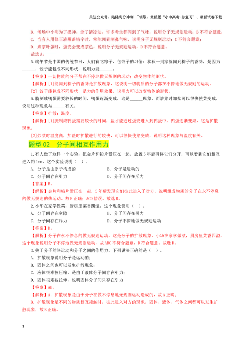专题05内能、内能的利用（练习）（解析版）_02中考总复习（2026版更新中）_04-物理-中考总复习_2024年中考复习资料_一轮复习_配套练习（原卷版+解析版）