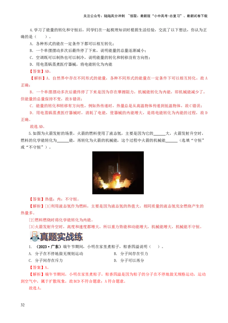 专题05内能、内能的利用（练习）（解析版）_02中考总复习（2026版更新中）_04-物理-中考总复习_2024年中考复习资料_一轮复习_配套练习（原卷版+解析版）