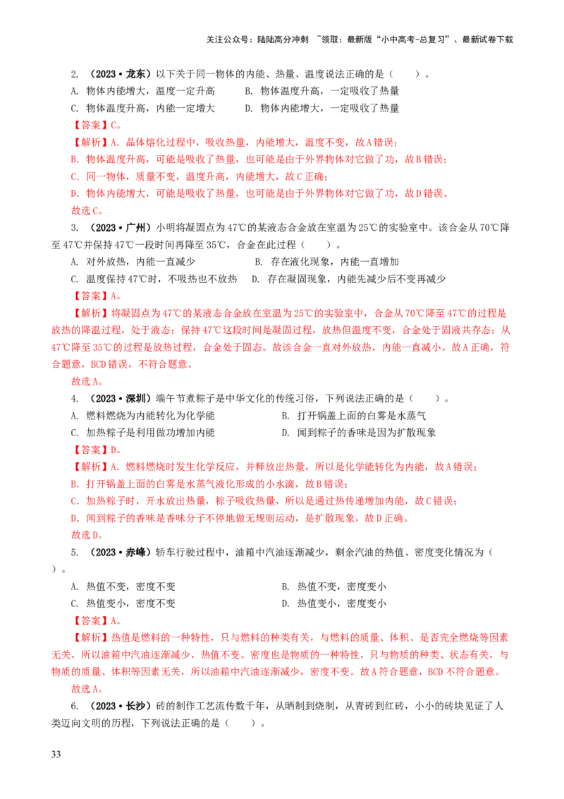 专题05内能、内能的利用（练习）（解析版）_02中考总复习（2026版更新中）_04-物理-中考总复习_2024年中考复习资料_一轮复习_配套练习（原卷版+解析版）