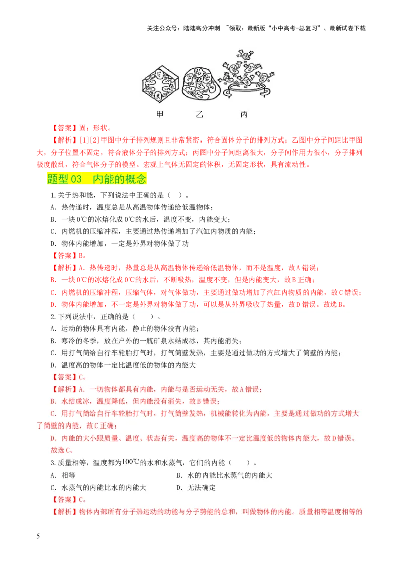 专题05内能、内能的利用（练习）（解析版）_02中考总复习（2026版更新中）_04-物理-中考总复习_2024年中考复习资料_一轮复习_配套练习（原卷版+解析版）