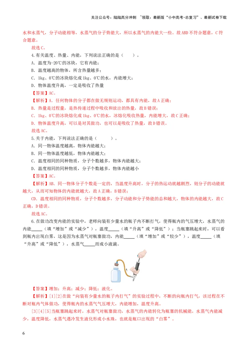 专题05内能、内能的利用（练习）（解析版）_02中考总复习（2026版更新中）_04-物理-中考总复习_2024年中考复习资料_一轮复习_配套练习（原卷版+解析版）