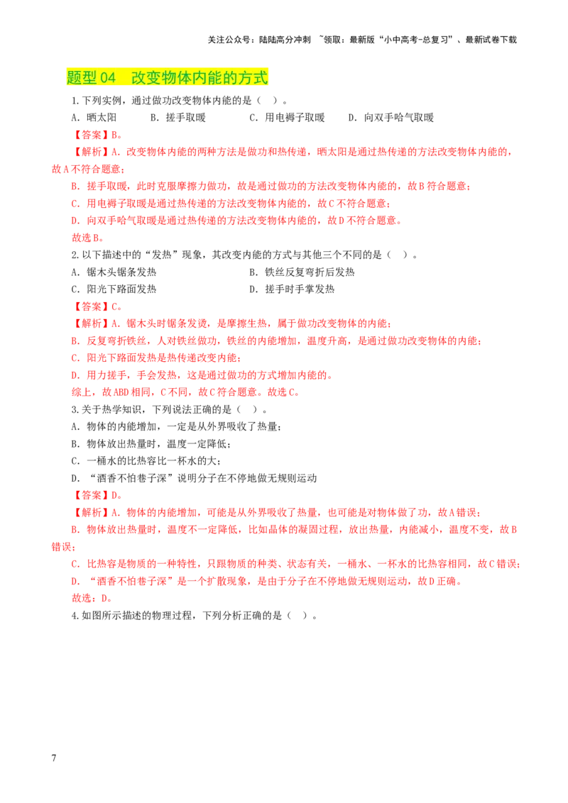 专题05内能、内能的利用（练习）（解析版）_02中考总复习（2026版更新中）_04-物理-中考总复习_2024年中考复习资料_一轮复习_配套练习（原卷版+解析版）