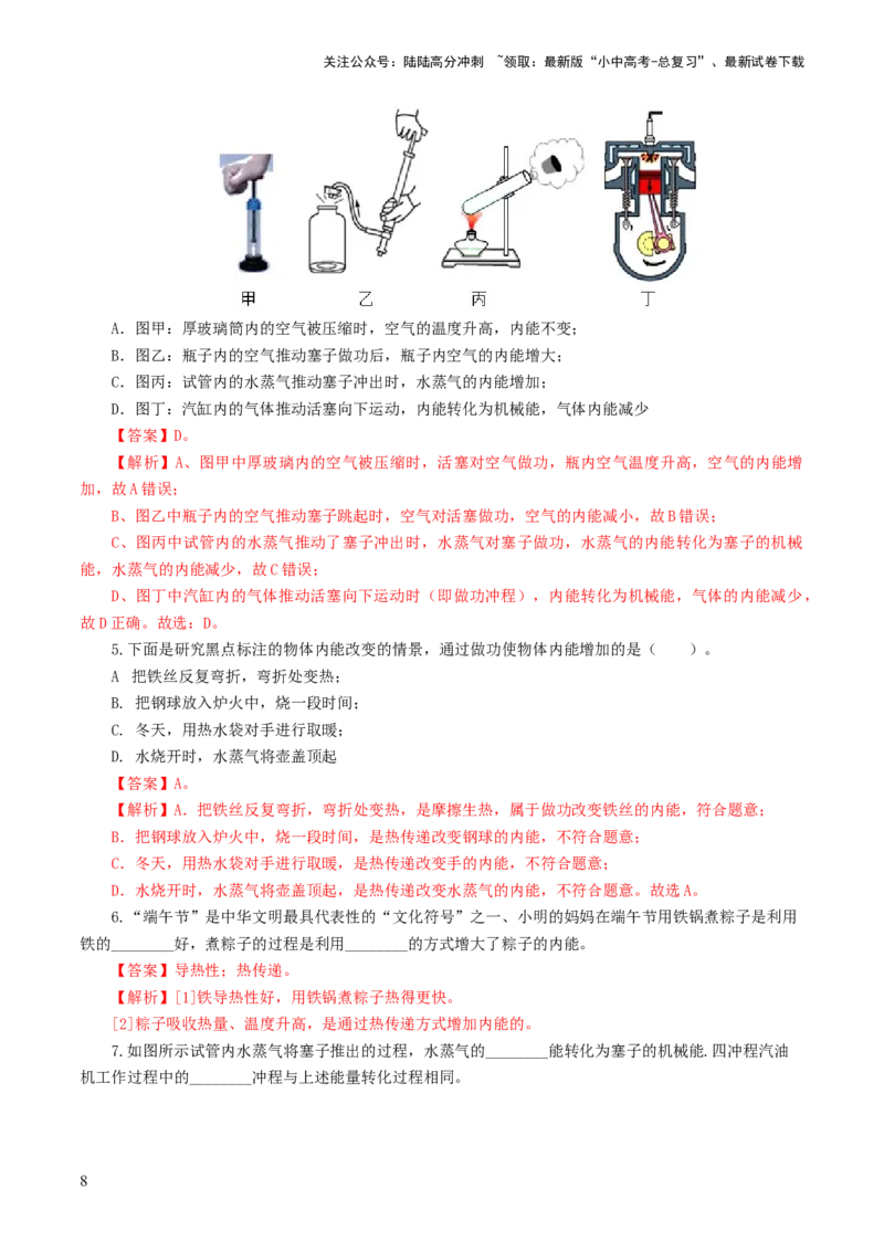 专题05内能、内能的利用（练习）（解析版）_02中考总复习（2026版更新中）_04-物理-中考总复习_2024年中考复习资料_一轮复习_配套练习（原卷版+解析版）