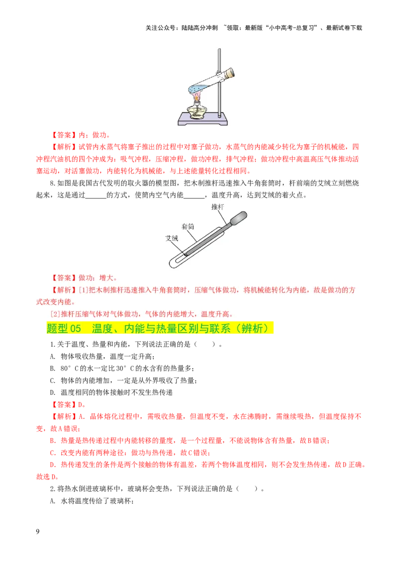 专题05内能、内能的利用（练习）（解析版）_02中考总复习（2026版更新中）_04-物理-中考总复习_2024年中考复习资料_一轮复习_配套练习（原卷版+解析版）