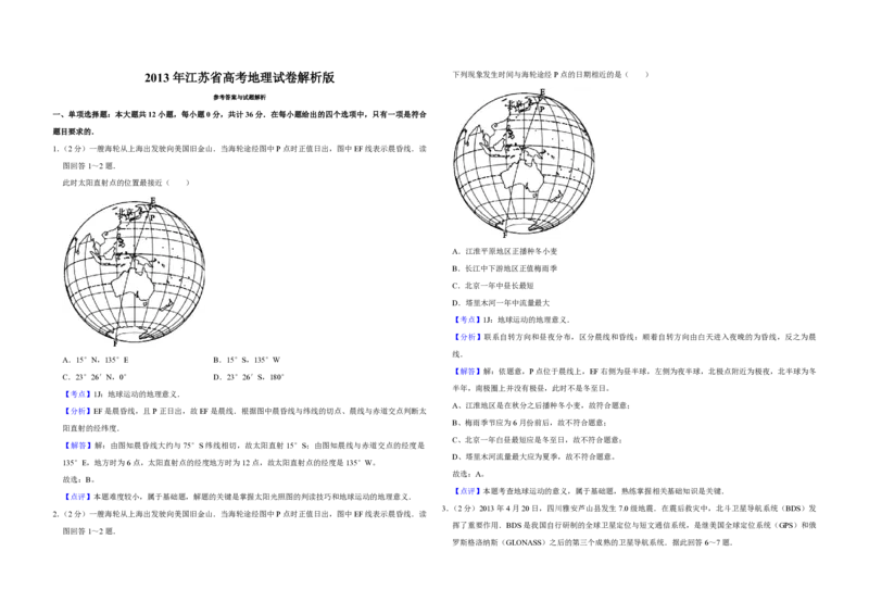 2013年江苏省高考地理试卷解析版_全国卷+地方卷_8.地理_1.地理高考真题试卷_2008-2020年_地方卷_江苏高考地理08-21_A3word版_PDF版（赠送）