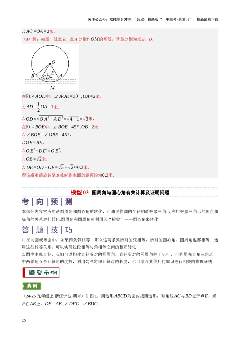 专题08圆的有关计算与证明问题题型总结（6大模型）（解析版）_02中考总复习（2026版更新中）_02-数学-中考总复习_2025中考复习资料_2025年中考数学答题方法模板