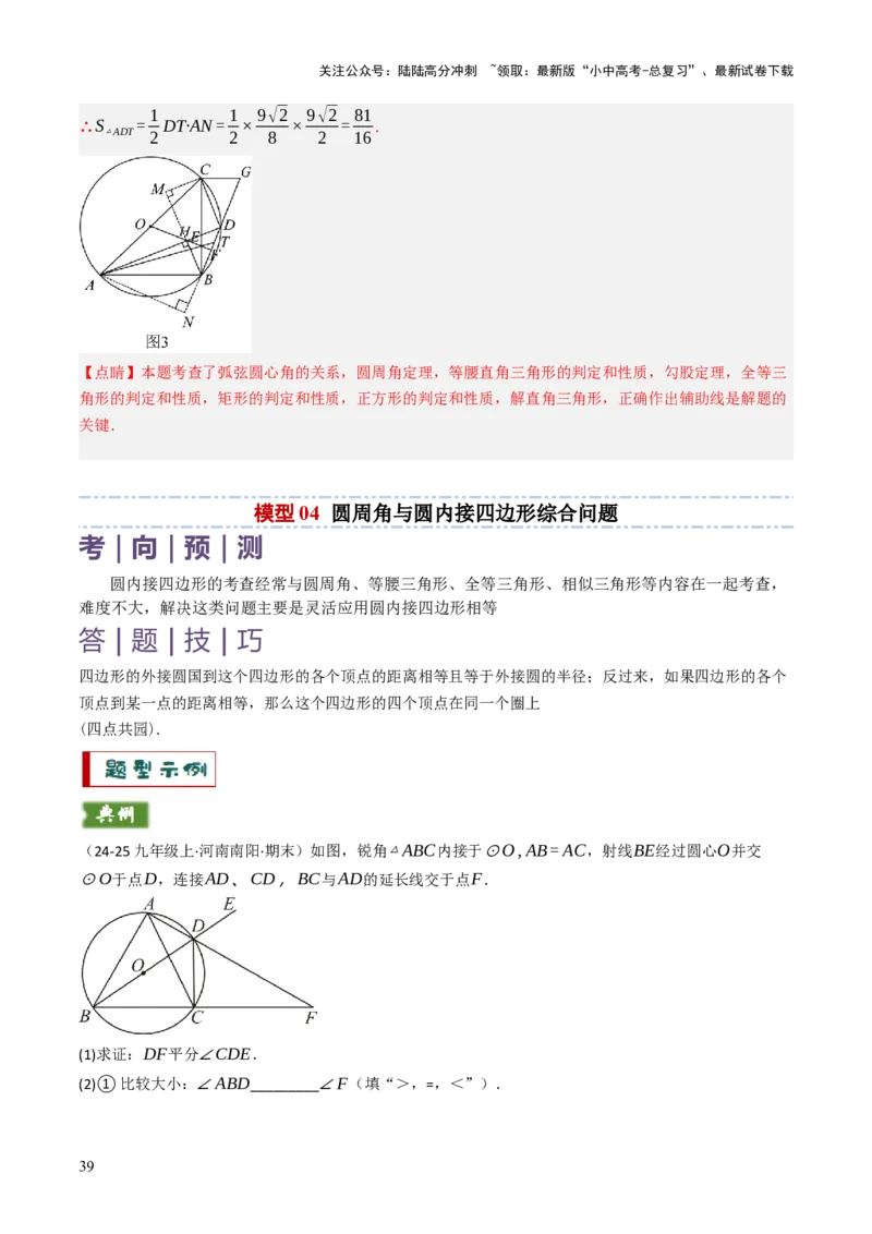 专题08圆的有关计算与证明问题题型总结（6大模型）（解析版）_02中考总复习（2026版更新中）_02-数学-中考总复习_2025中考复习资料_2025年中考数学答题方法模板