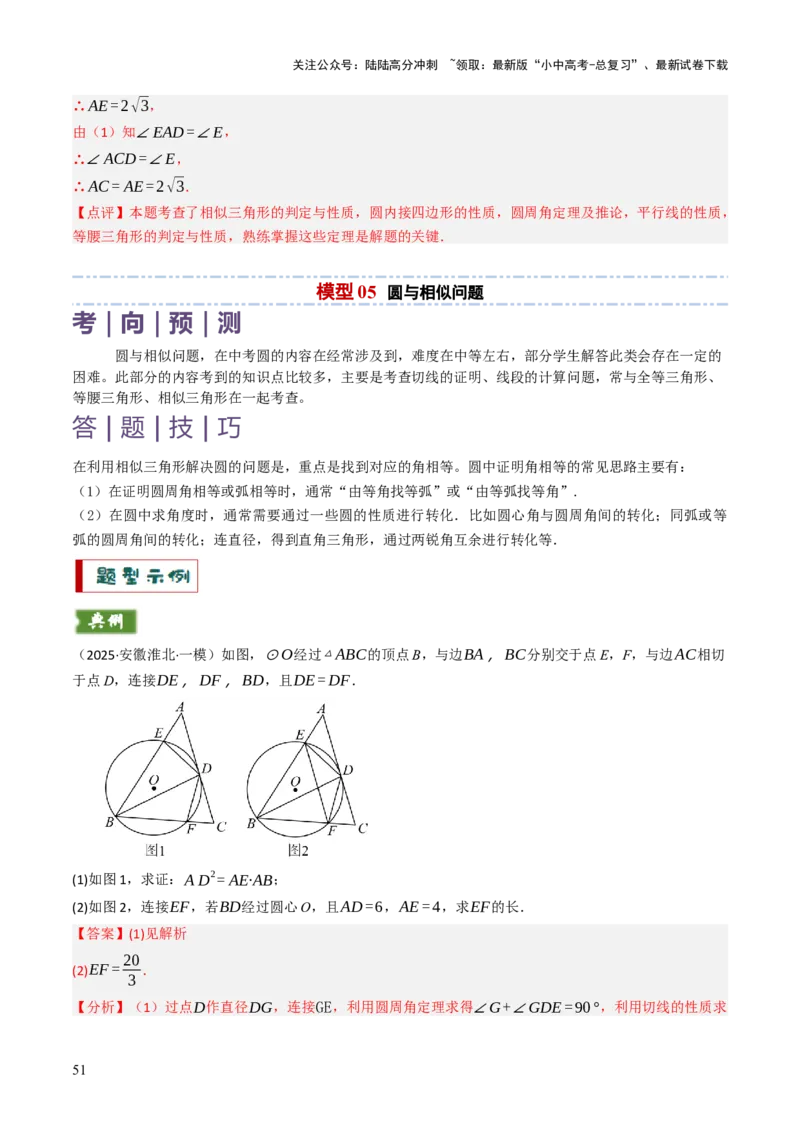 专题08圆的有关计算与证明问题题型总结（6大模型）（解析版）_02中考总复习（2026版更新中）_02-数学-中考总复习_2025中考复习资料_2025年中考数学答题方法模板