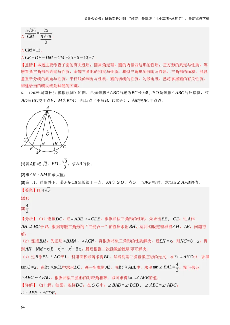 专题08圆的有关计算与证明问题题型总结（6大模型）（解析版）_02中考总复习（2026版更新中）_02-数学-中考总复习_2025中考复习资料_2025年中考数学答题方法模板