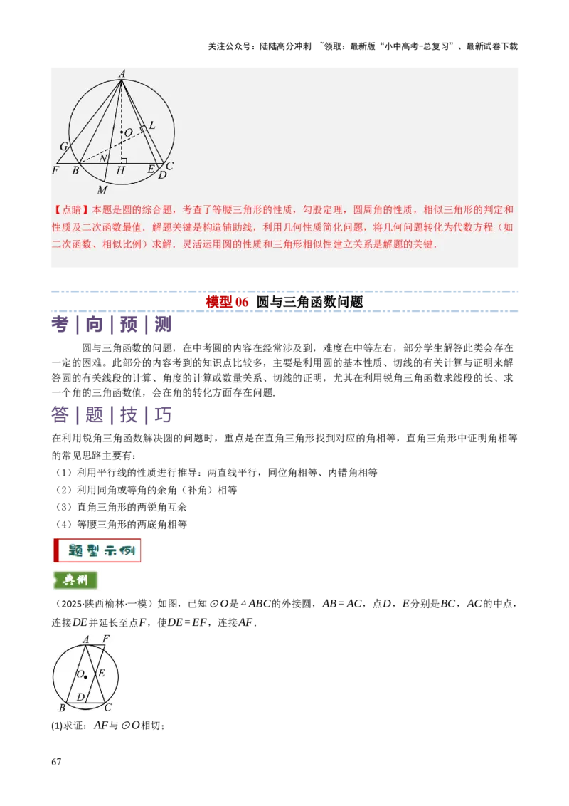 专题08圆的有关计算与证明问题题型总结（6大模型）（解析版）_02中考总复习（2026版更新中）_02-数学-中考总复习_2025中考复习资料_2025年中考数学答题方法模板