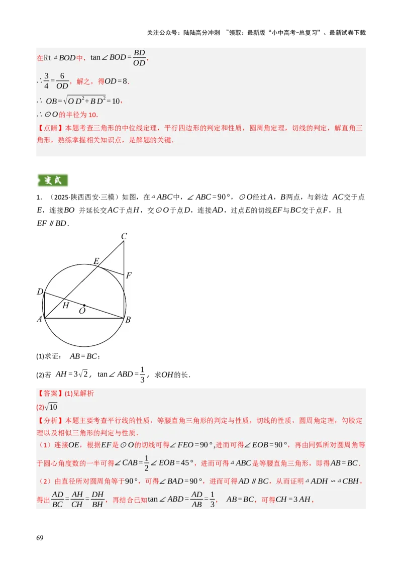专题08圆的有关计算与证明问题题型总结（6大模型）（解析版）_02中考总复习（2026版更新中）_02-数学-中考总复习_2025中考复习资料_2025年中考数学答题方法模板