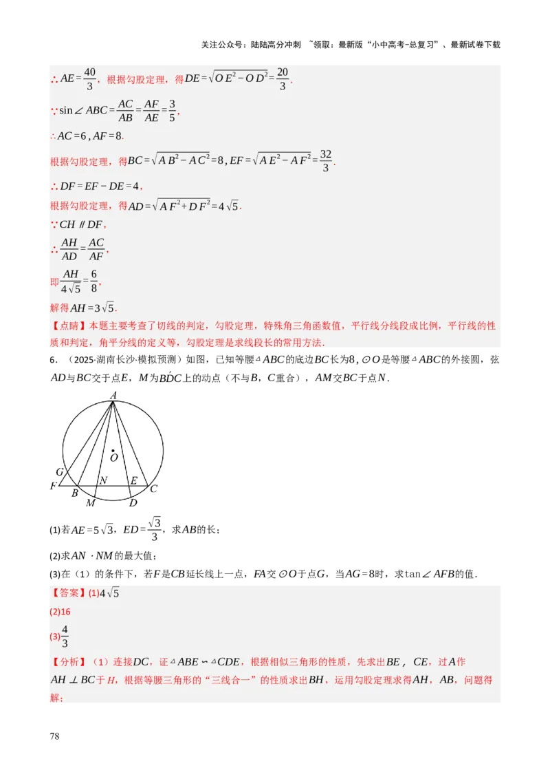 专题08圆的有关计算与证明问题题型总结（6大模型）（解析版）_02中考总复习（2026版更新中）_02-数学-中考总复习_2025中考复习资料_2025年中考数学答题方法模板