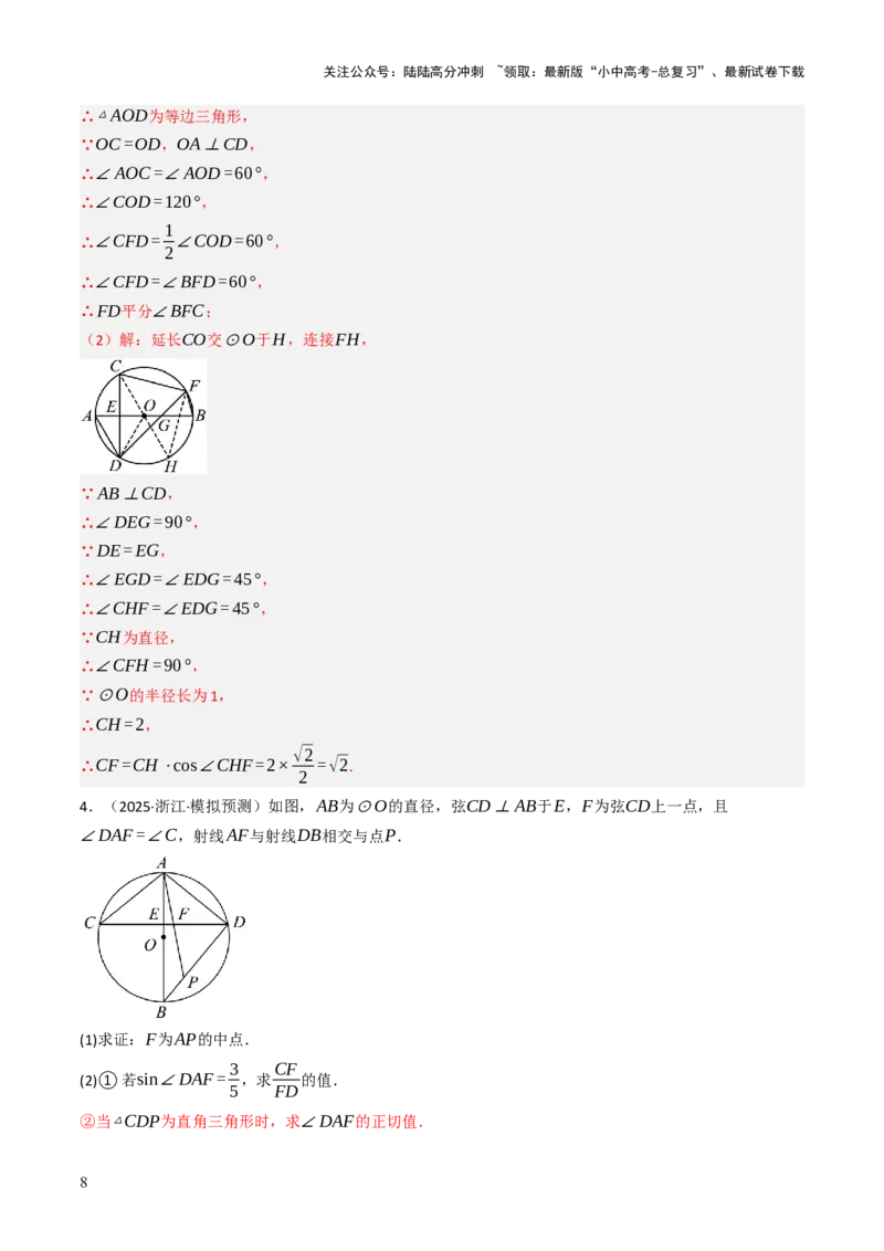 专题08圆的有关计算与证明问题题型总结（6大模型）（解析版）_02中考总复习（2026版更新中）_02-数学-中考总复习_2025中考复习资料_2025年中考数学答题方法模板