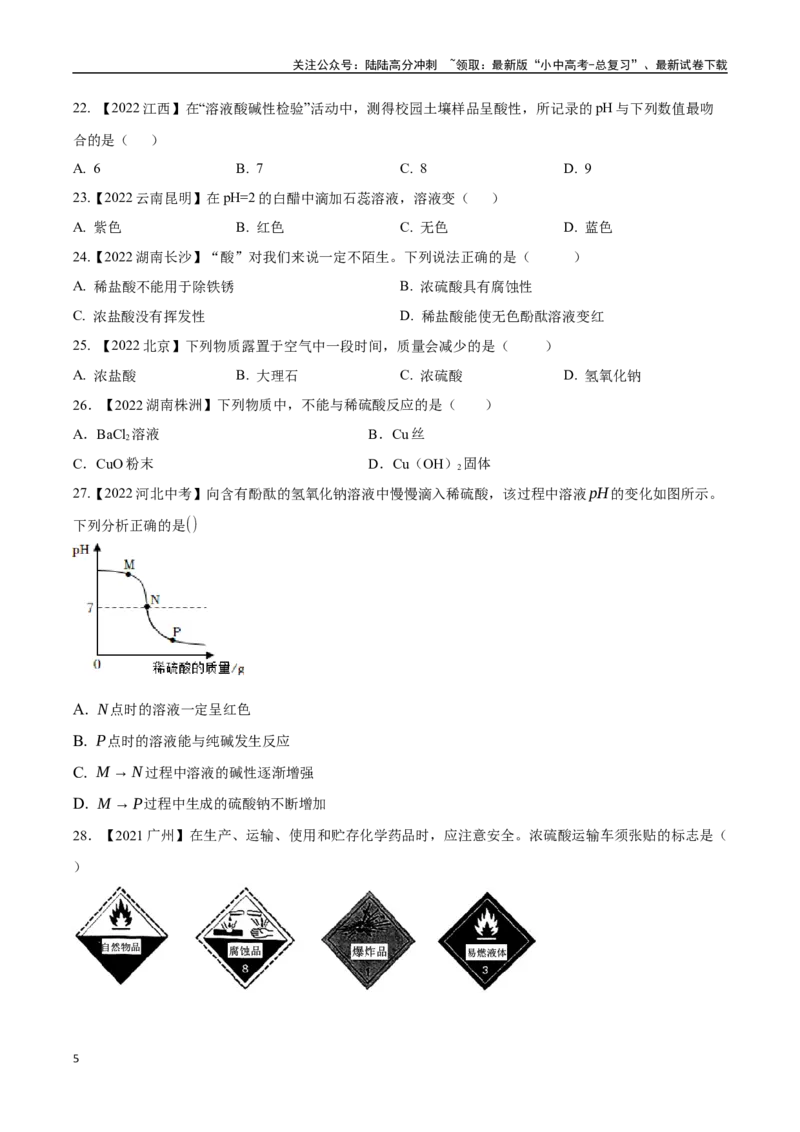 专题08常见的酸和碱（原卷版）_02中考总复习（2026版更新中）_05-化学-中考总复习_2024年中考复习资料_专项复习资料_完三年（2021-2023）中考化学真题分项汇编（全国通用）