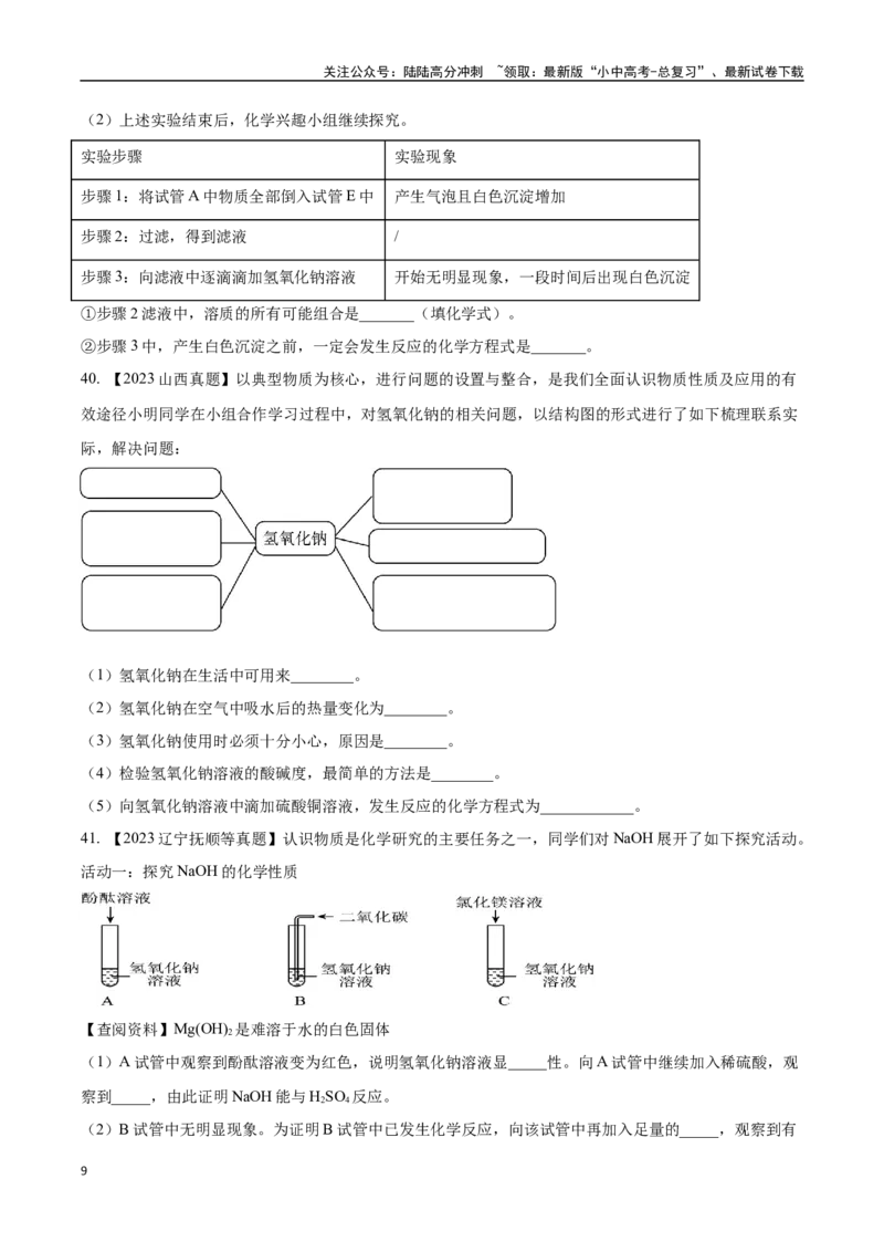 专题08常见的酸和碱（原卷版）_02中考总复习（2026版更新中）_05-化学-中考总复习_2024年中考复习资料_专项复习资料_完三年（2021-2023）中考化学真题分项汇编（全国通用）