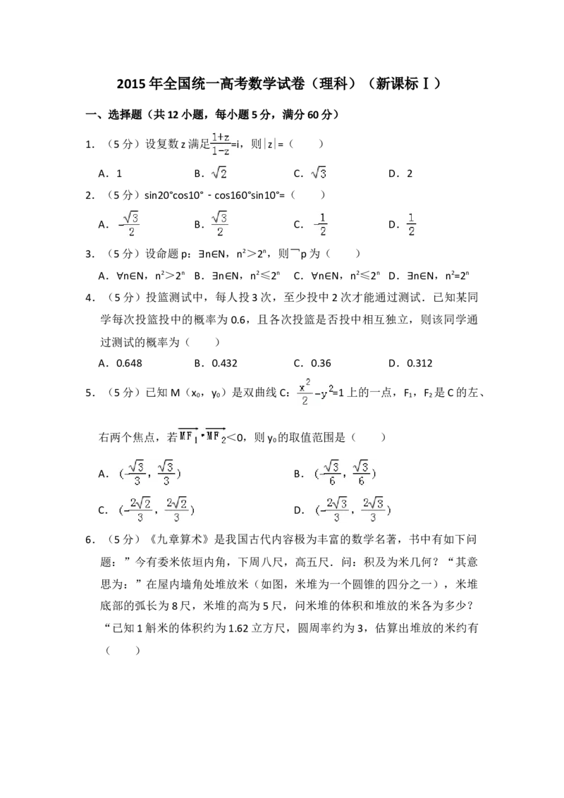 2015年全国统一高考数学试卷（理科）（新课标Ⅰ）（解析版）_全国卷+地方卷_2.数学_1.数学高考真题试卷_2008-2020年_地方卷_福建高考数学07-22_A4word版
