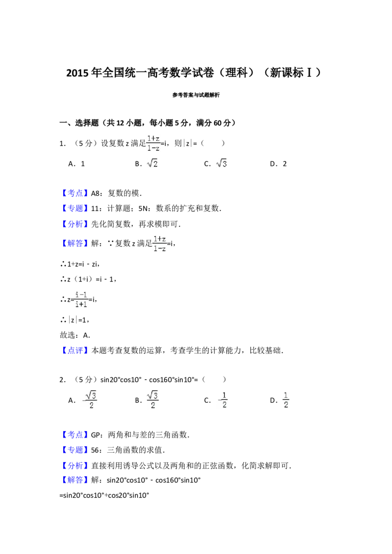 2015年全国统一高考数学试卷（理科）（新课标Ⅰ）（解析版）_全国卷+地方卷_2.数学_1.数学高考真题试卷_2008-2020年_地方卷_福建高考数学07-22_A4word版