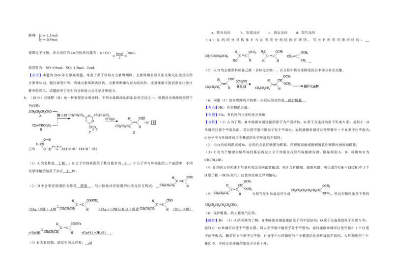 2016年天津市高考化学试卷解析版_全国卷+地方卷_5.化学_1.化学高考真题试卷_2008-2020年_地方卷_天津高考化学2007-2021_A3word版