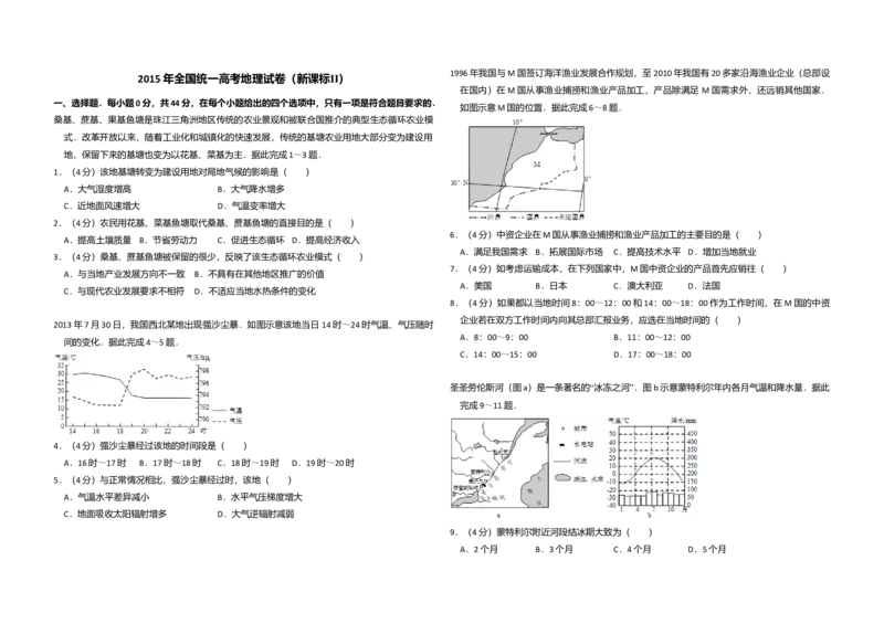 2015年全国统一高考地理试卷（新课标Ⅱ）（解析版）_全国卷+地方卷_8.地理_1.地理高考真题试卷_2008-2020年_全国卷_全国统一高考地理（新课标ii）08-21_A3word版