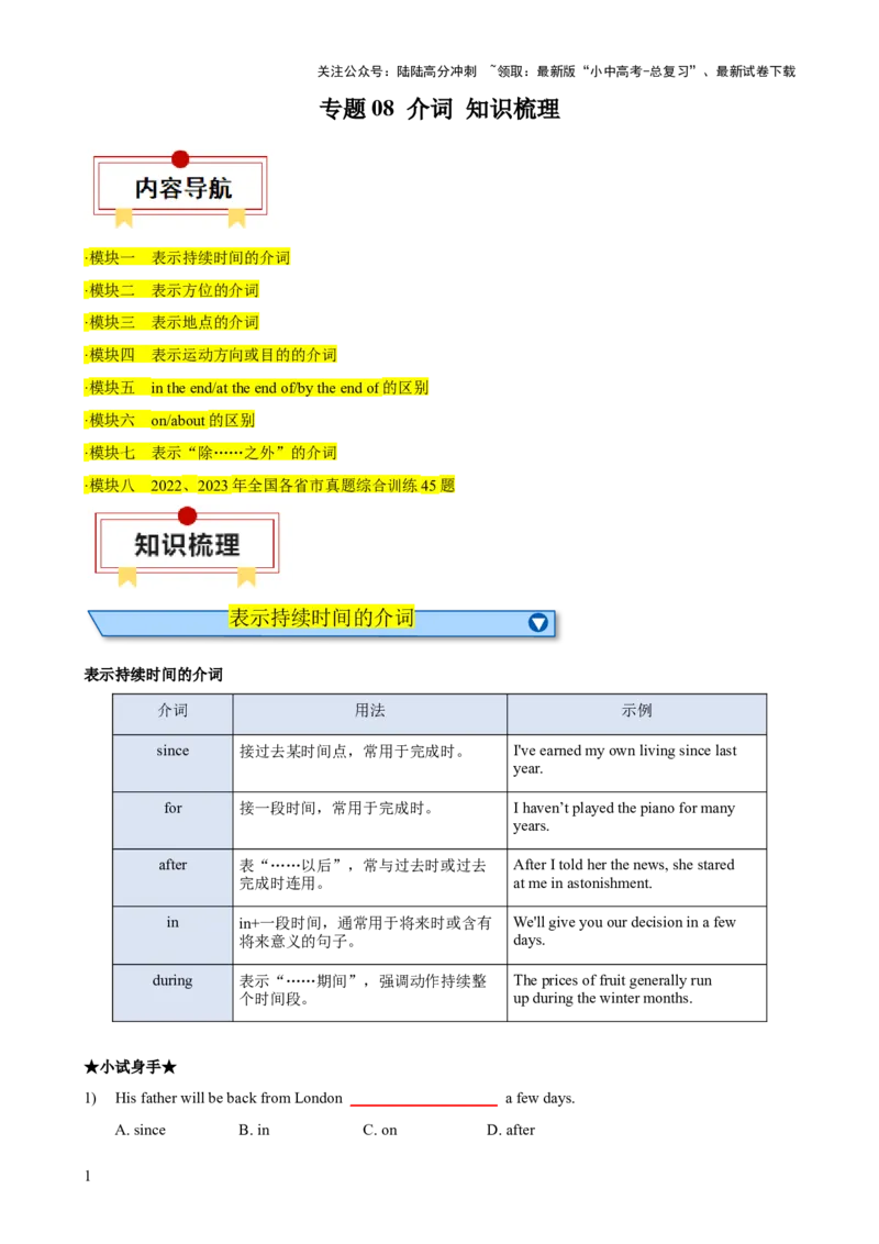 专题08介词知识梳理-口袋书2024年中考英语一轮复习知识清单（全国通用）（原卷版）_02中考总复习（2026版更新中）_03-英语-中考总复习_2024年中考复习资料_一轮复习