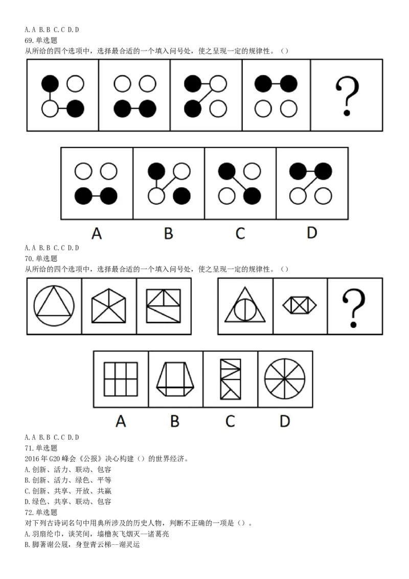 2016年10月浙江省事业单位统考《职业能力倾向测验》题（网友回忆版）_26事业职测+综合_闲鱼2026事业单位职测+综合_职测+综合真题合集ABCDE_A类-综合管理_浙江