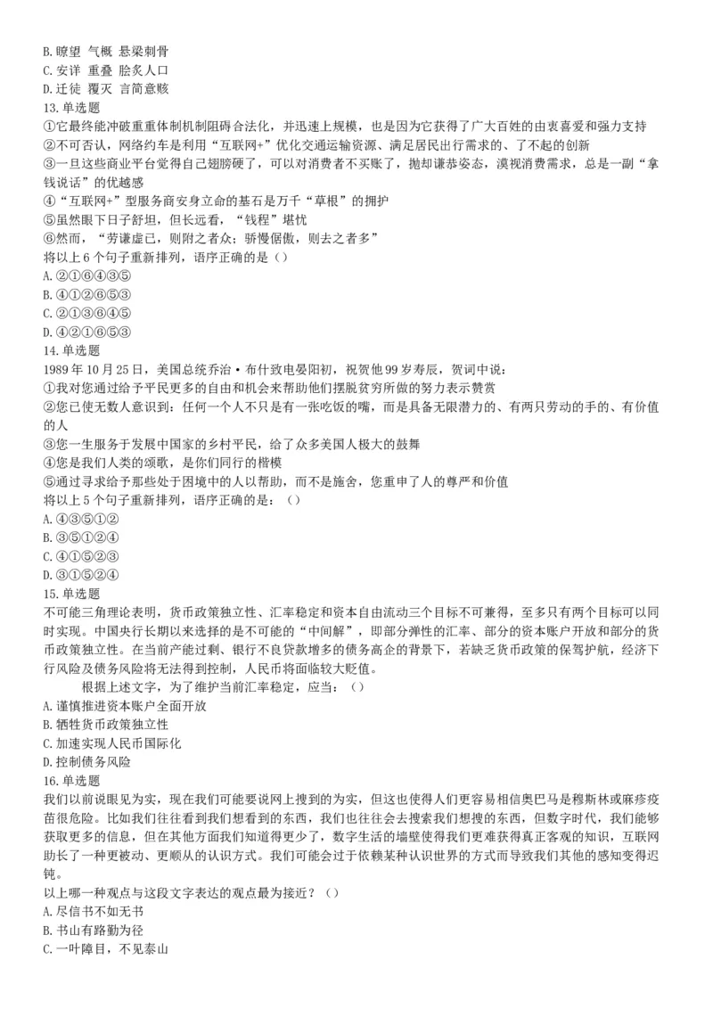 2016年10月浙江省事业单位统考《职业能力倾向测验》题（网友回忆版）_26事业职测+综合_闲鱼2026事业单位职测+综合_职测+综合真题合集ABCDE_A类-综合管理_浙江