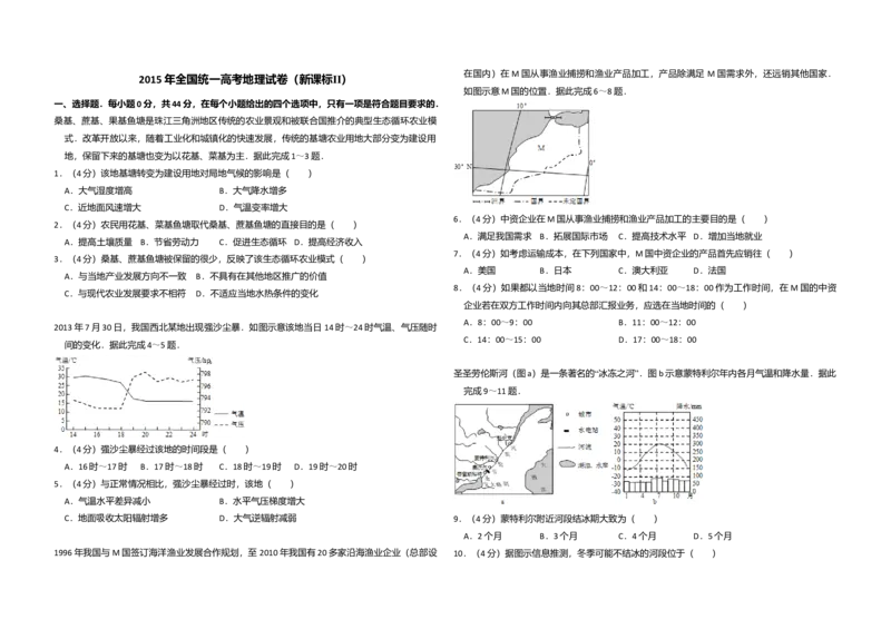2015年全国统一高考地理试卷（新课标Ⅱ）（原卷版）_全国卷+地方卷_8.地理_1.地理高考真题试卷_2008-2020年_全国卷_全国统一高考地理（新课标ii）08-21_A3word版