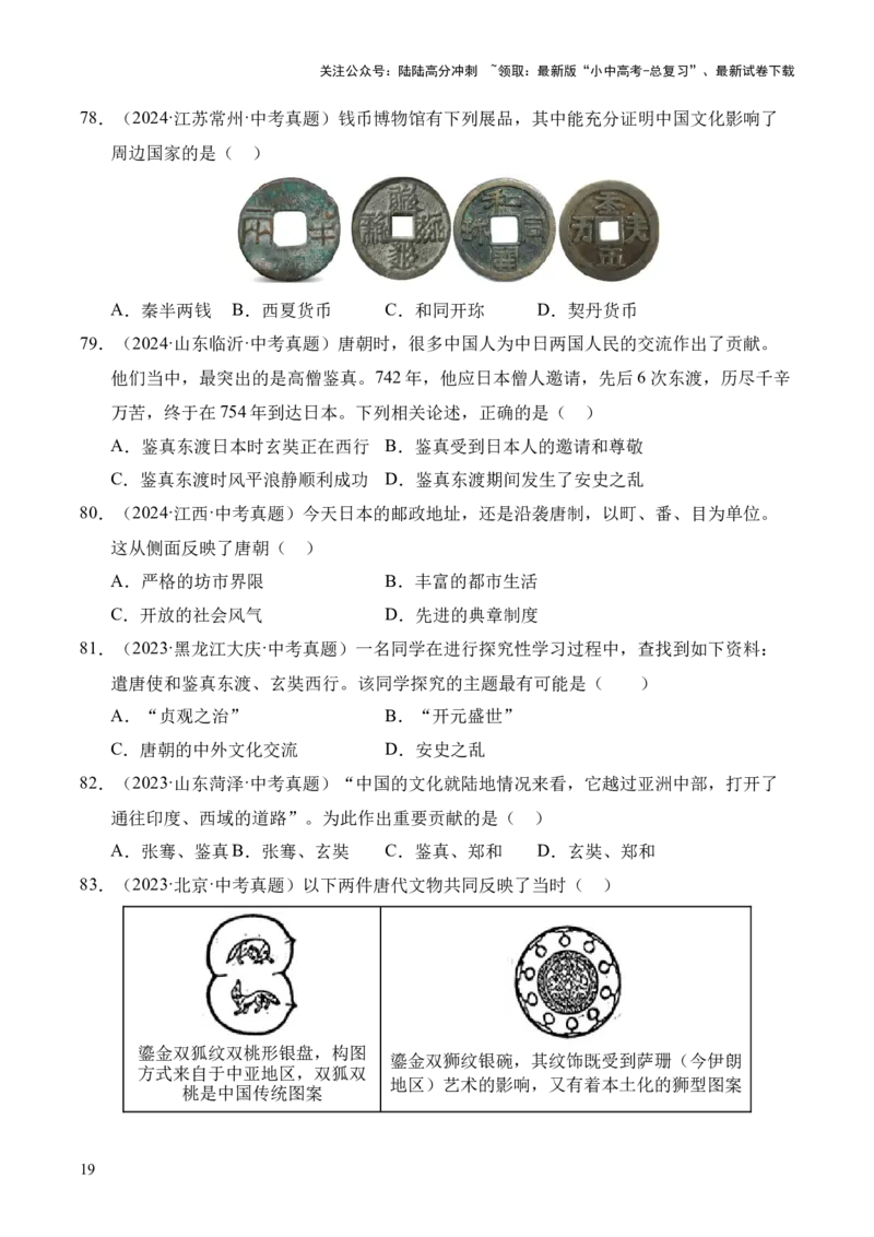 专题05繁荣与开放的时代&middot;选择题（全国通用）（原卷版）_02中考总复习（2026版更新中）_06-历史-中考总复习_2026年中考复习（更新中）