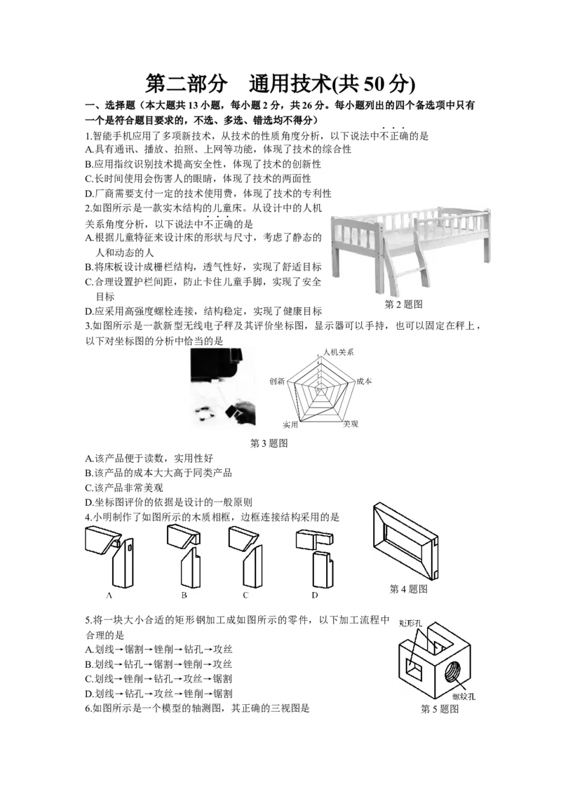 2016年04月浙江通用技术真题（答案）_全国卷+地方卷_10.技术_1.浙江历年技术试卷_通用技术