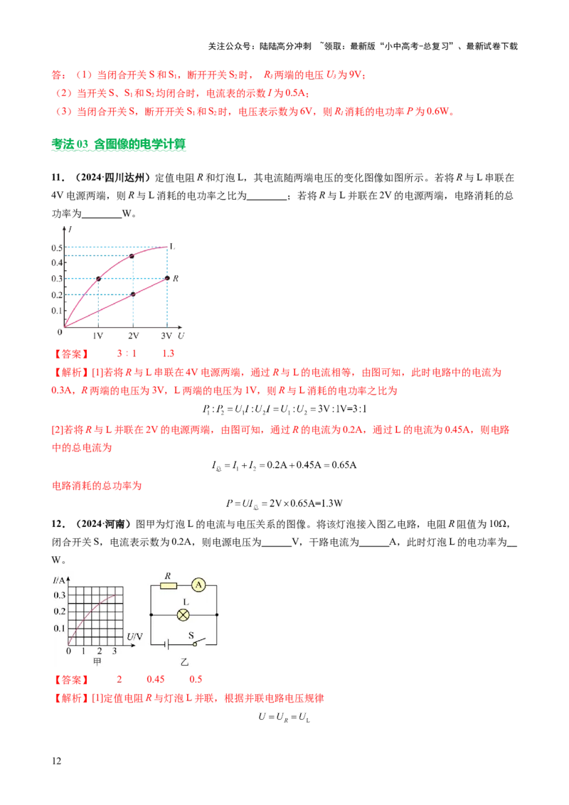 专题08欧姆定律、电功率、焦耳定律的理解及简单计算（讲练）（解析版）_02中考总复习（2026版更新中）_04-物理-中考总复习_2025年中考复习资料_2025中考二轮课件ppt+讲义+练习物理