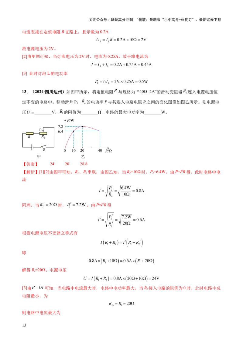 专题08欧姆定律、电功率、焦耳定律的理解及简单计算（讲练）（解析版）_02中考总复习（2026版更新中）_04-物理-中考总复习_2025年中考复习资料_2025中考二轮课件ppt+讲义+练习物理
