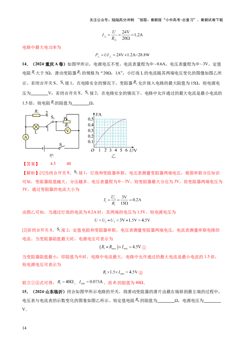 专题08欧姆定律、电功率、焦耳定律的理解及简单计算（讲练）（解析版）_02中考总复习（2026版更新中）_04-物理-中考总复习_2025年中考复习资料_2025中考二轮课件ppt+讲义+练习物理