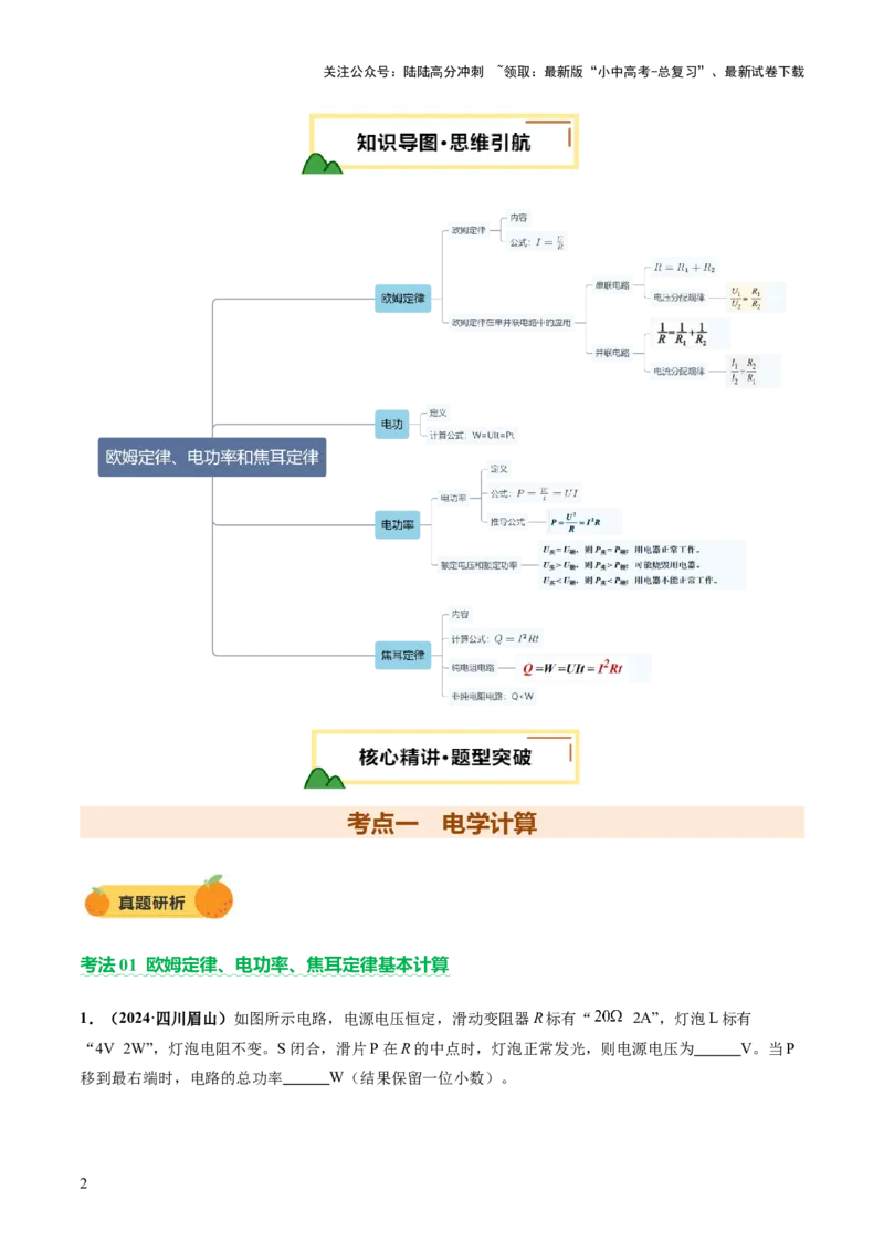 专题08欧姆定律、电功率、焦耳定律的理解及简单计算（讲练）（解析版）_02中考总复习（2026版更新中）_04-物理-中考总复习_2025年中考复习资料_2025中考二轮课件ppt+讲义+练习物理