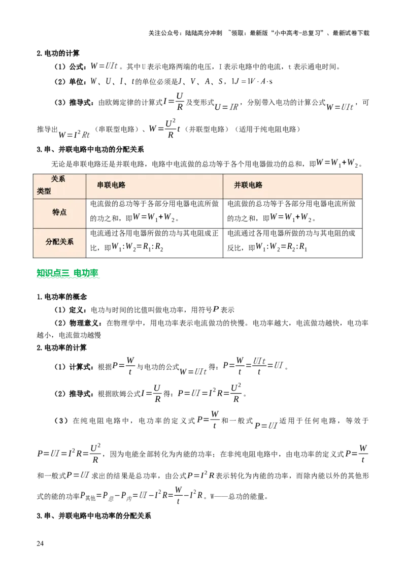 专题08欧姆定律、电功率、焦耳定律的理解及简单计算（讲练）（解析版）_02中考总复习（2026版更新中）_04-物理-中考总复习_2025年中考复习资料_2025中考二轮课件ppt+讲义+练习物理