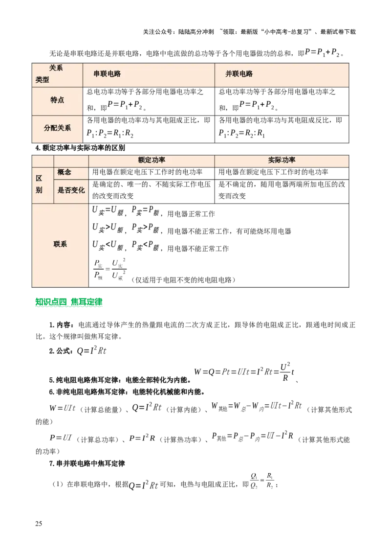 专题08欧姆定律、电功率、焦耳定律的理解及简单计算（讲练）（解析版）_02中考总复习（2026版更新中）_04-物理-中考总复习_2025年中考复习资料_2025中考二轮课件ppt+讲义+练习物理