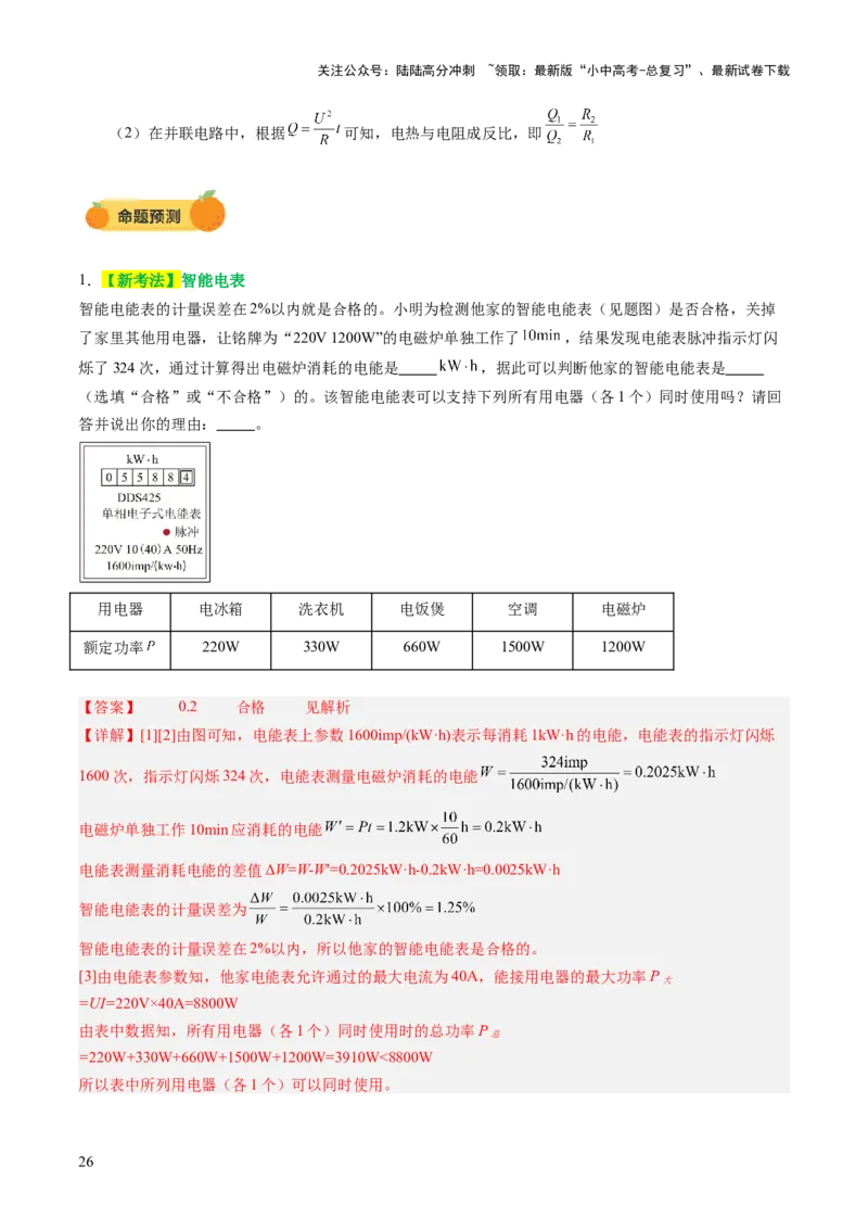 专题08欧姆定律、电功率、焦耳定律的理解及简单计算（讲练）（解析版）_02中考总复习（2026版更新中）_04-物理-中考总复习_2025年中考复习资料_2025中考二轮课件ppt+讲义+练习物理