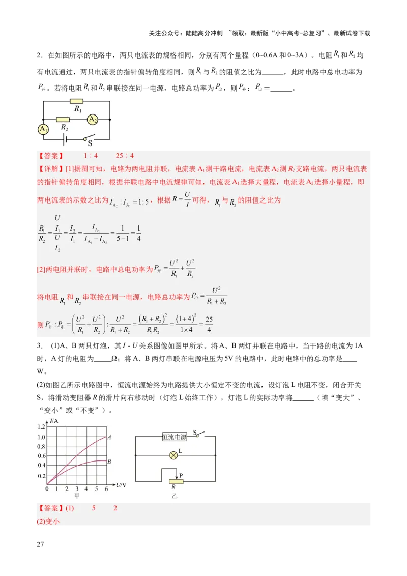 专题08欧姆定律、电功率、焦耳定律的理解及简单计算（讲练）（解析版）_02中考总复习（2026版更新中）_04-物理-中考总复习_2025年中考复习资料_2025中考二轮课件ppt+讲义+练习物理